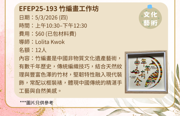 EFEP25-193 竹編畫工作坊