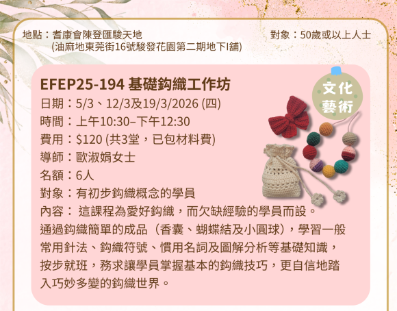 EFEP25-194 基礎鈎織工作坊