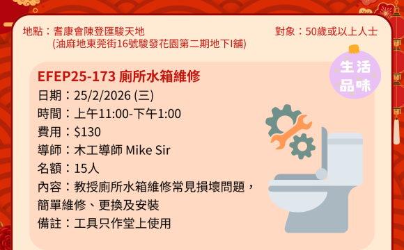 EFEP25-173 廁所水箱維修
