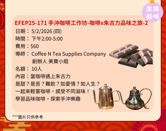 EFEP25-171 手沖咖啡工作坊-咖啡x朱古力品味之旅-2