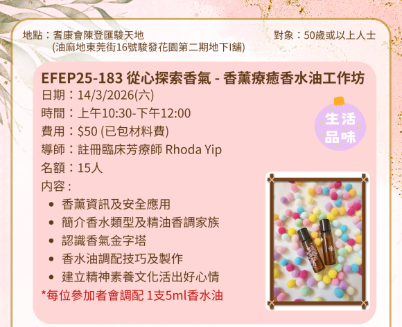 EFEP25-183 從心探索香氣 - 香薰療癒香水油工作坊