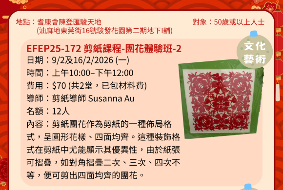 EFEP25-172 剪紙課程-團花體驗班-2