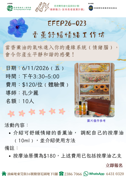 CDC26-023 香薰舒緩情緒工作坊