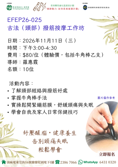 CDC26-025 古法（頭部）撥筋按摩工作坊