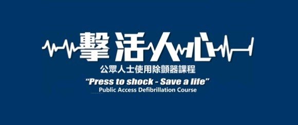 「撃活人心」- 公眾人士使用除顫器課程(費用全免