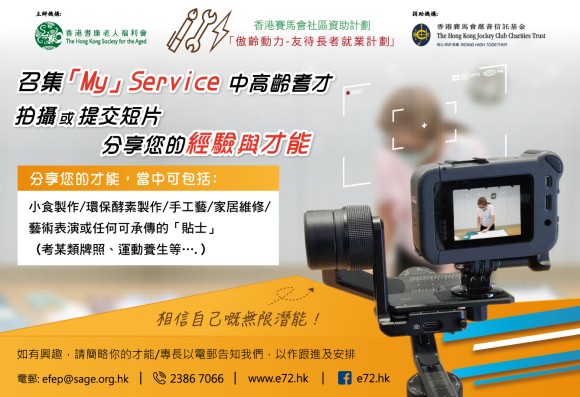 傲齡動力-友待長者就業計劃