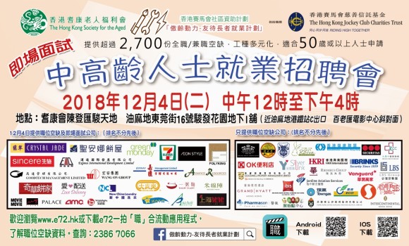 中高齡人士就業招聘會將於12月4日舉辦