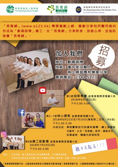長青網第二期「數碼師傅」義工招募