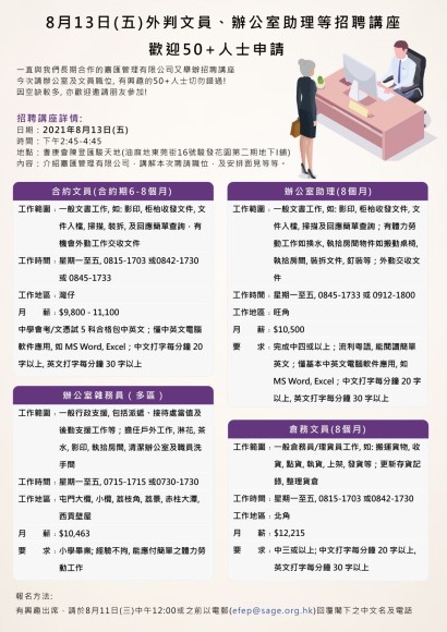 外判文員、辦公室助理等招聘講座