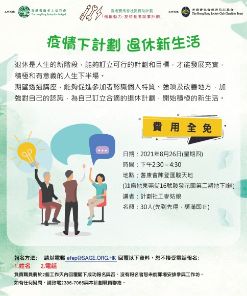 疫情下計劃退休新生活