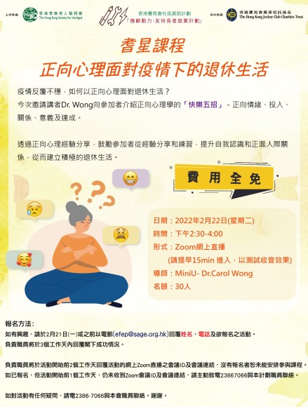 正向心理面對疫情下的退休生活