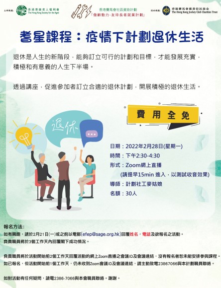 疫情下計劃退休生活
