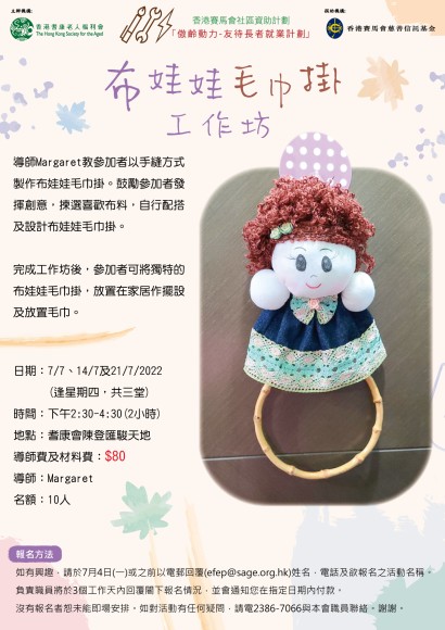 布娃娃毛巾掛工作坊