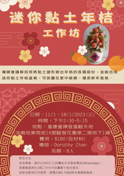迷你黏土年桔工作坊