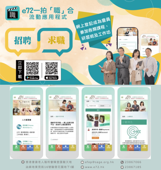 e72 一拍「職」合 - 中高齡人士的求職App