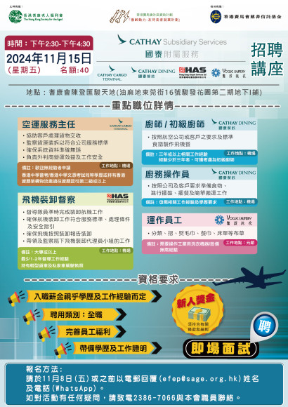 國泰附屬服務招聘講座
