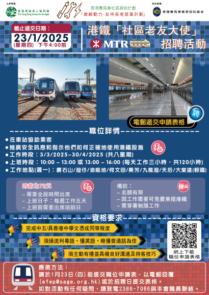 港鐵「社區老友大使」招聘 