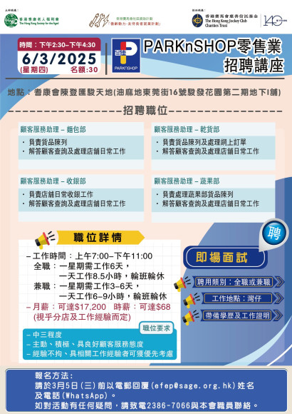 PARKnSHOP零售業行情招聘講座