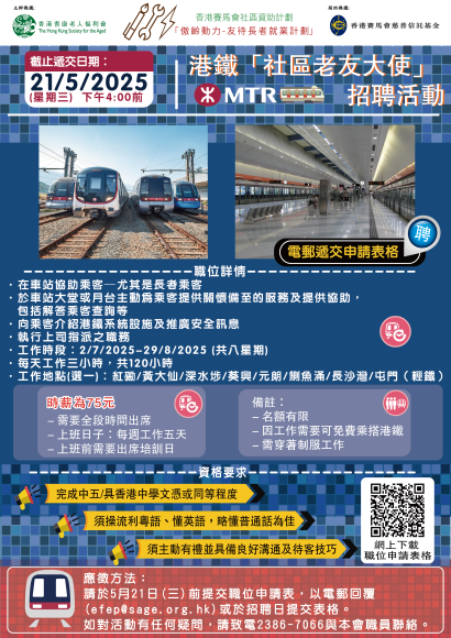 港鐵「社區老友大使」招聘