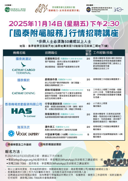 「國泰附屬服務」行情招聘講座