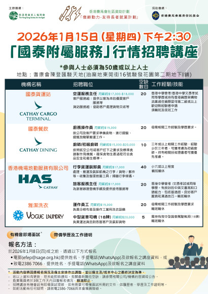 「國泰附屬服務」行情招聘講座 