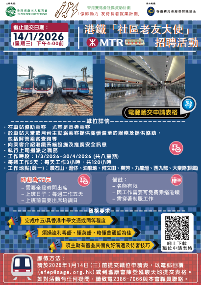 港鐵「社區老友大使」招聘 