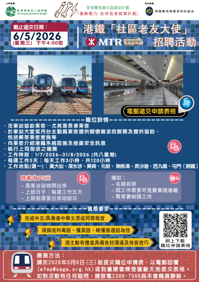 港鐵「社區老友大使」招聘