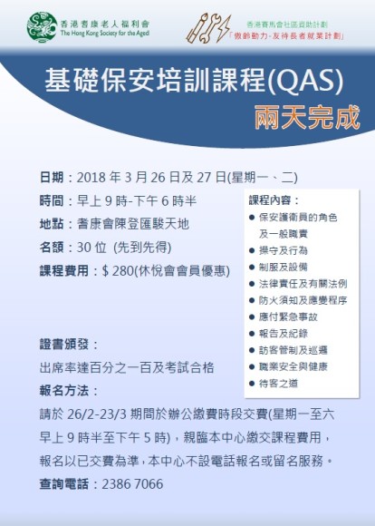 最後召集，基礎保安培訓課程(QAS)-確定開班