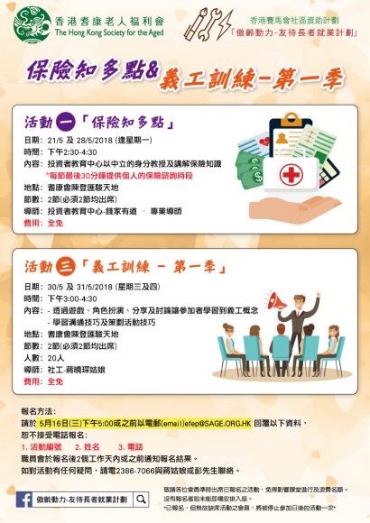 保險知多點&義工訓練 - 第一季