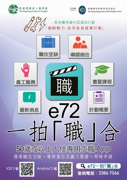 e72 一拍「職」合 - 中高齡人士的求職App