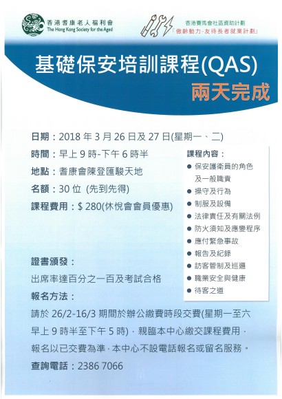 現正接受報名:基礎保安培訓課程(QAS)